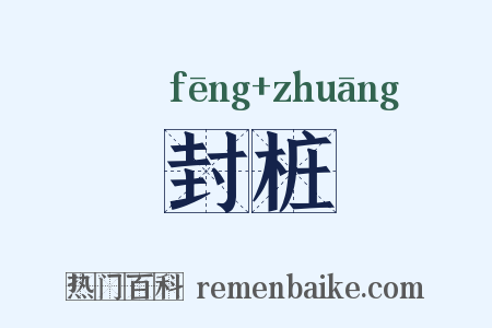 封桩是什么意思的图片